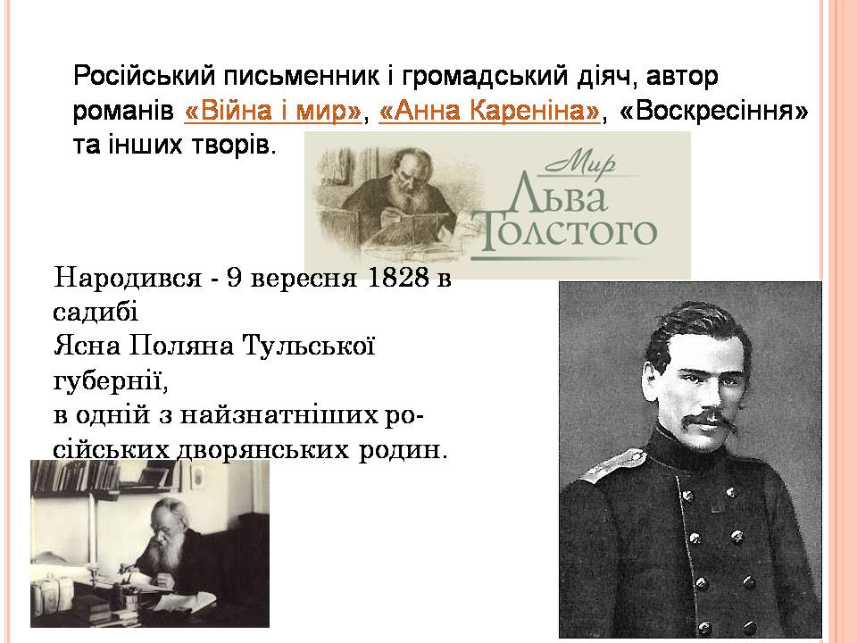 Презентація на тему «Лев Толстой» (варіант 3) - Слайд #2