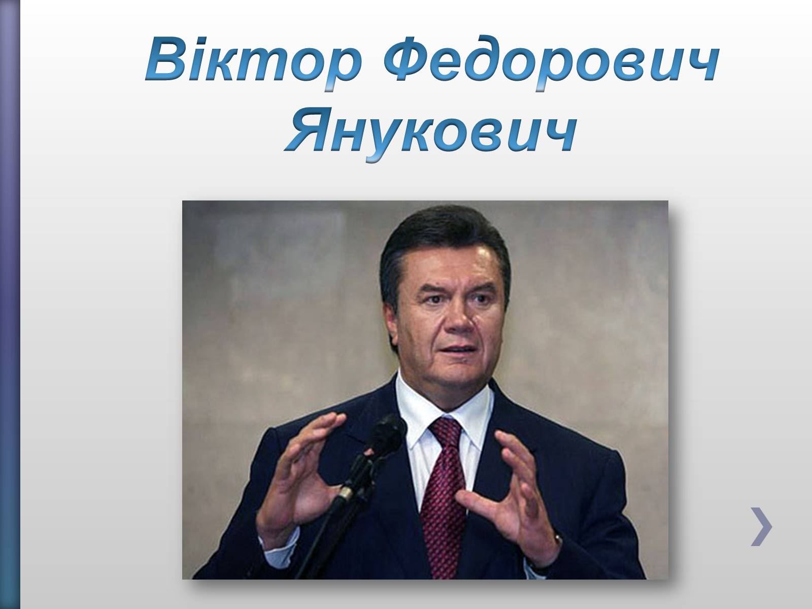 Презентація на тему «Віктор Федорович Янукович» - Слайд #1