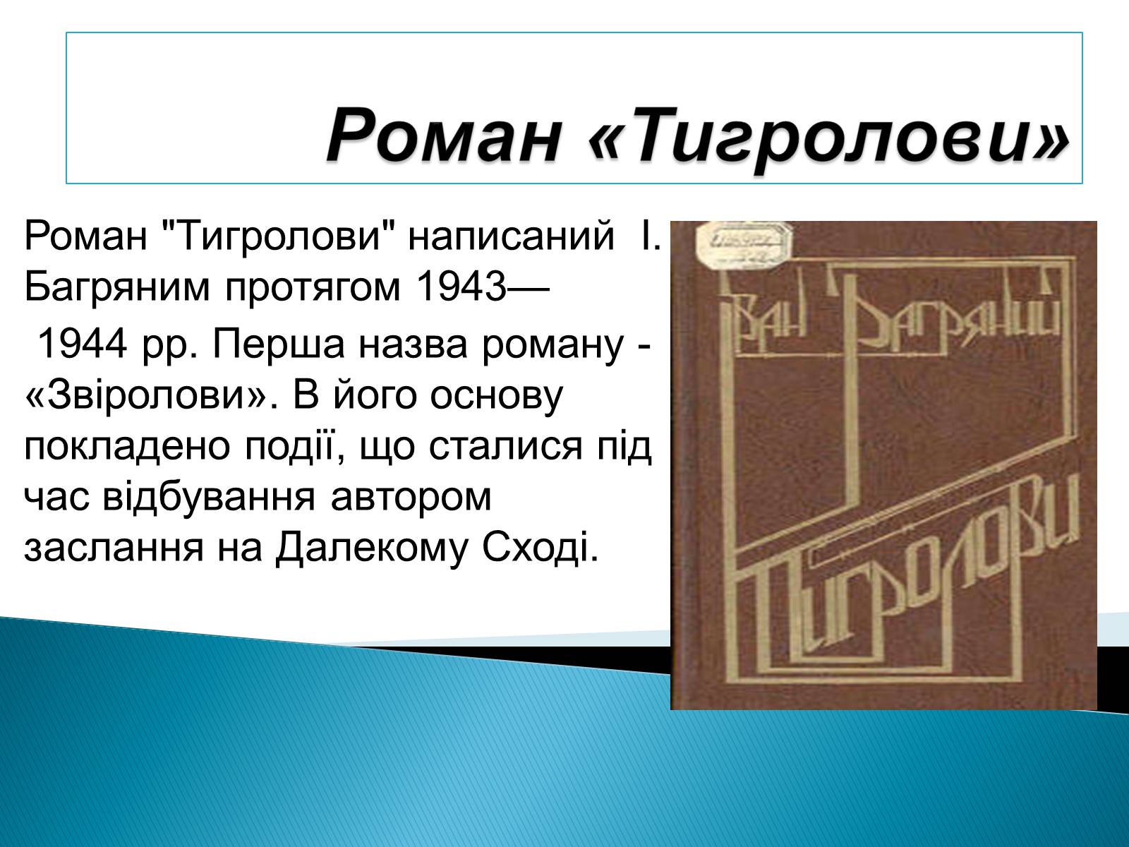 Презентація на тему «І.Багряний. «Тигролови»» - Слайд #3