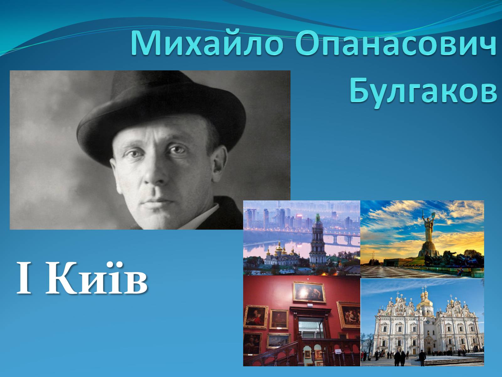 Презентація на тему «Михайло Опанасович Булгаков» (варіант 3) - Слайд #1
