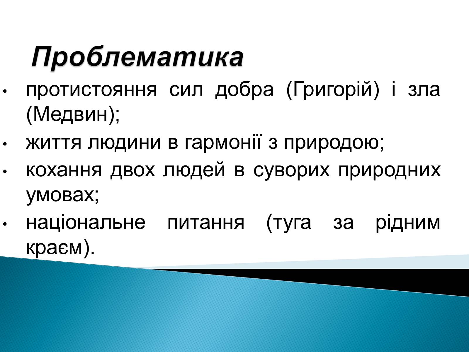 Презентація на тему «І.Багряний. «Тигролови»» - Слайд #5