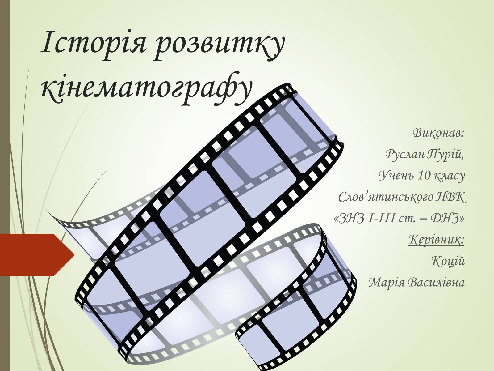 Презентація на тему «Історія розвитку кінематографу» - Слайд #1