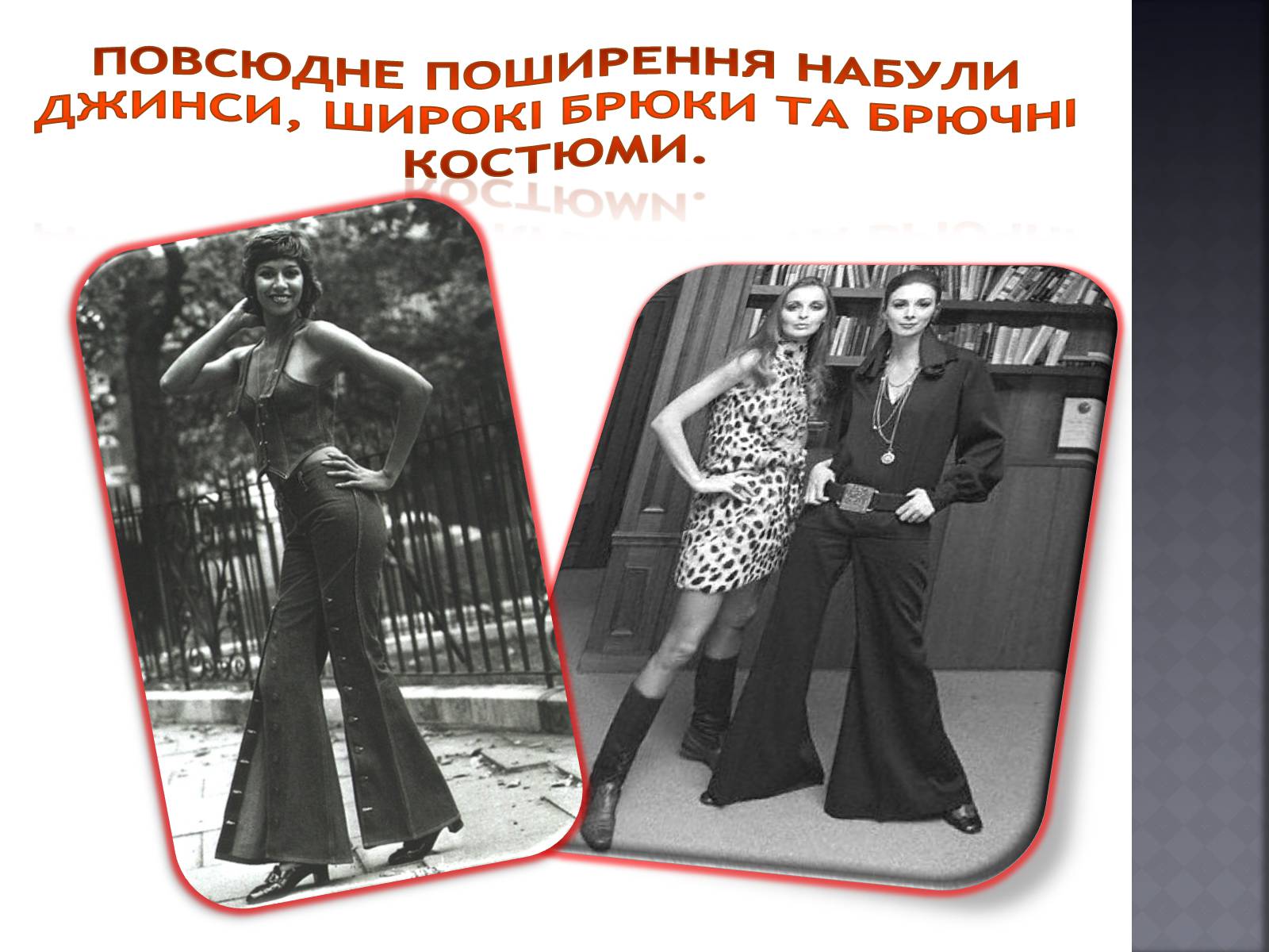Презентація на тему «Мода 70-х років» - Слайд #4