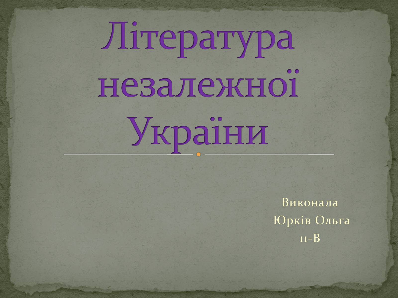 Презентація на тему «Література незалежної України» - Слайд #1 Презентація на тему «Література незалежної України» - Слайд #1
