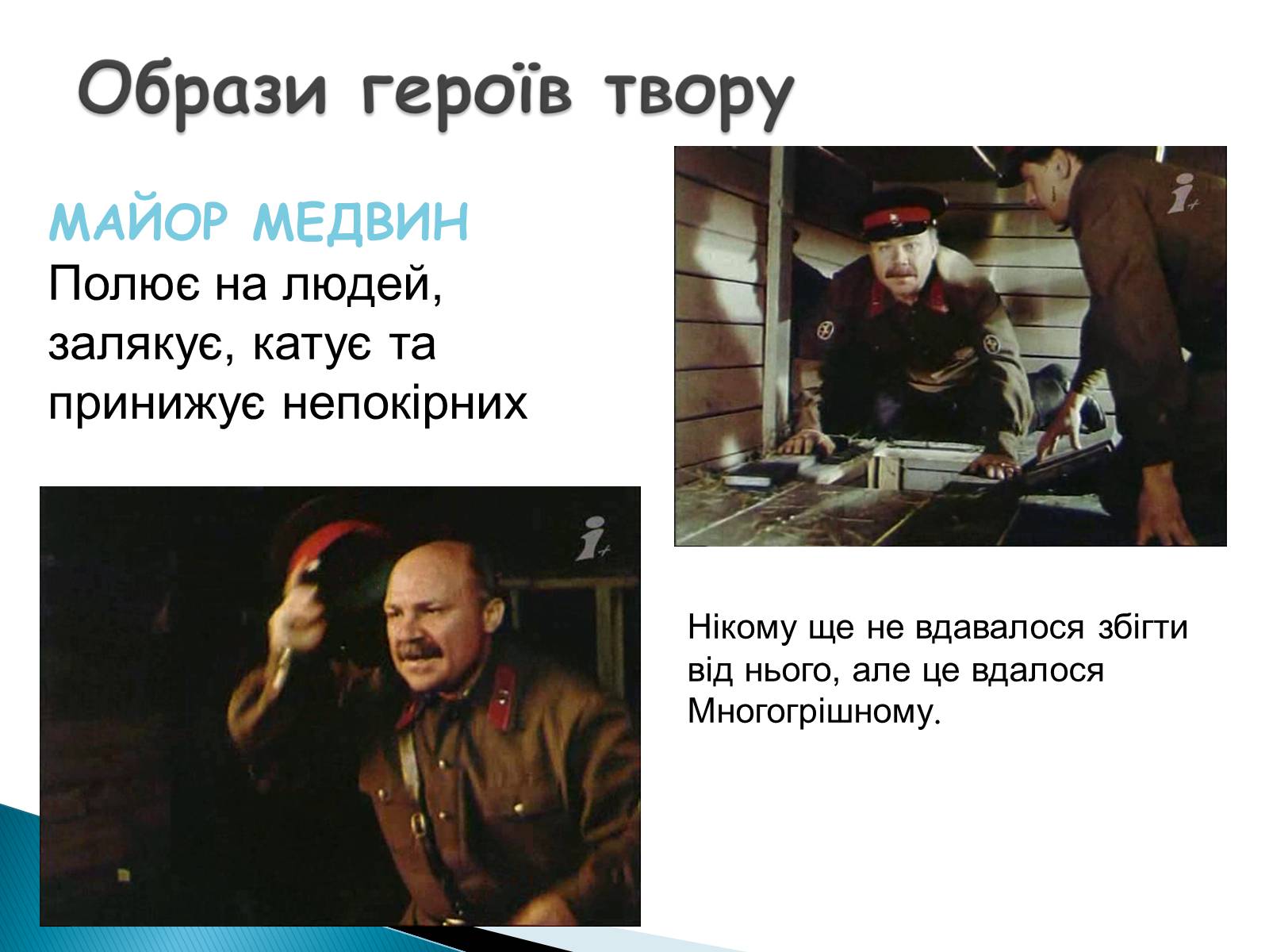 Презентація на тему «І.Багряний. «Тигролови»» - Слайд #8