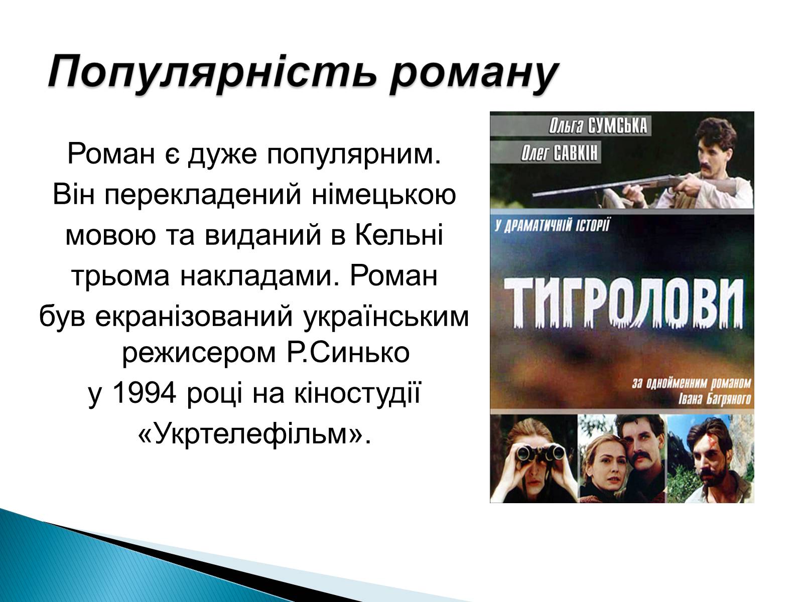 Презентація на тему «І.Багряний. «Тигролови»» - Слайд #11