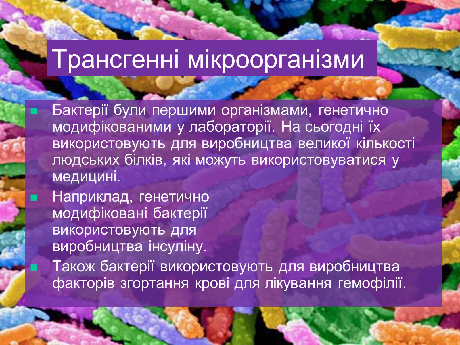 Презентація на тему «Трансгенні та химерні організми» (варіант 4) - Слайд #7