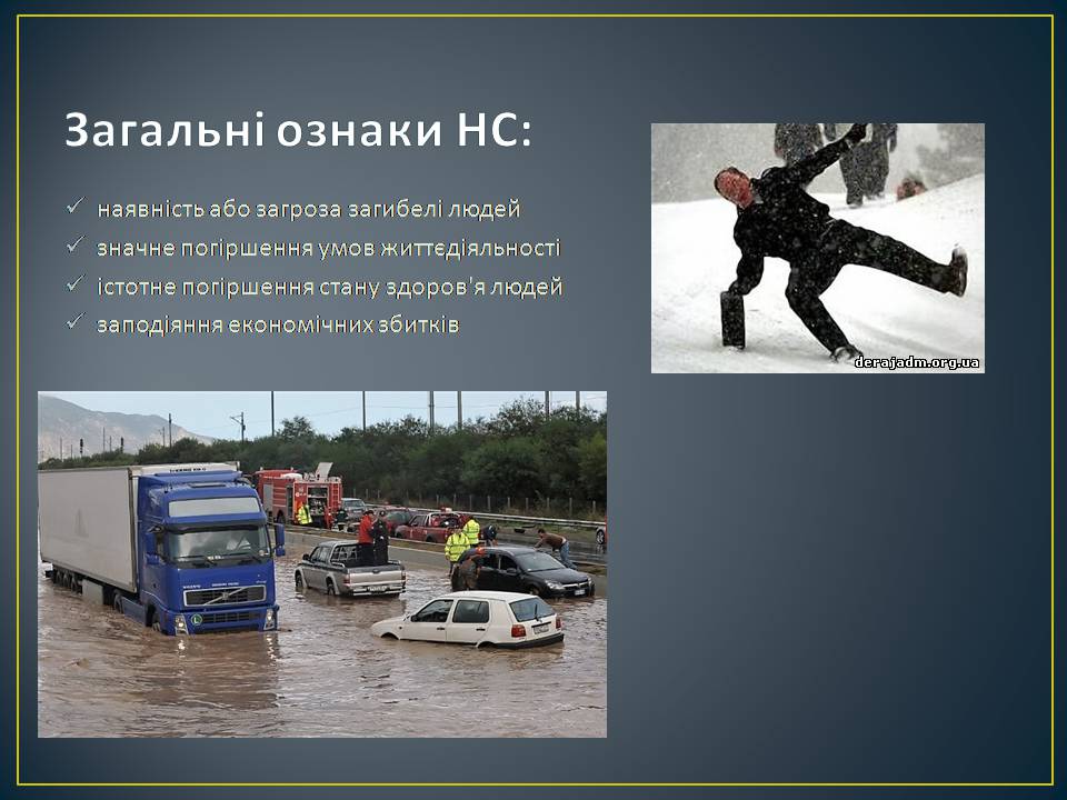Презентація на тему «Надзвичайні ситуації: загальні положення та евакуаційні заходи» - Слайд #8