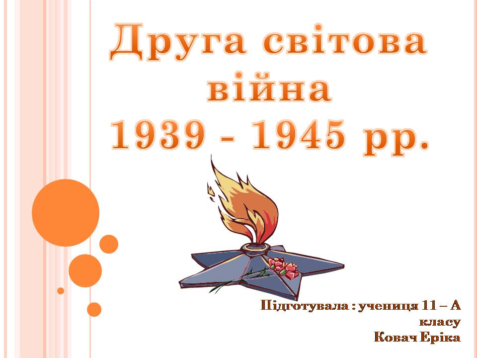 Презентація на тему «Друга світова війна» (варіант 3)