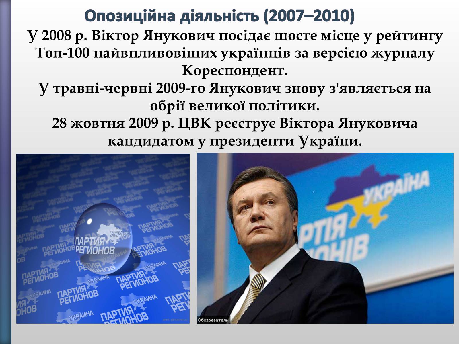 Презентація на тему «Віктор Федорович Янукович» - Слайд #14
