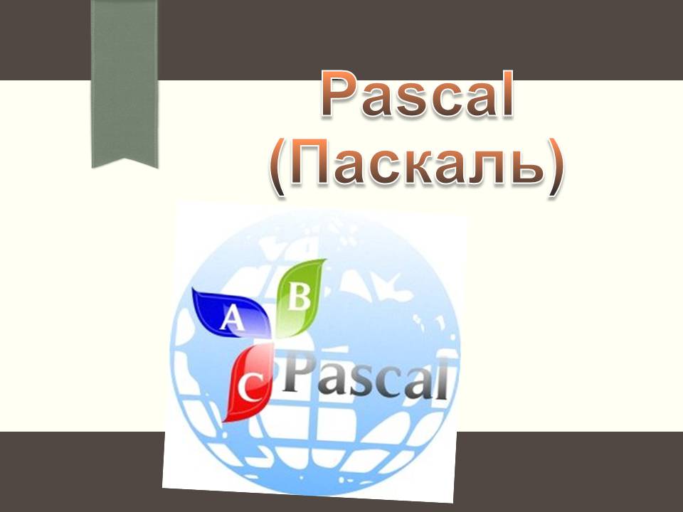 Презентація на тему «Pascal (Паскаль)» - Слайд #1