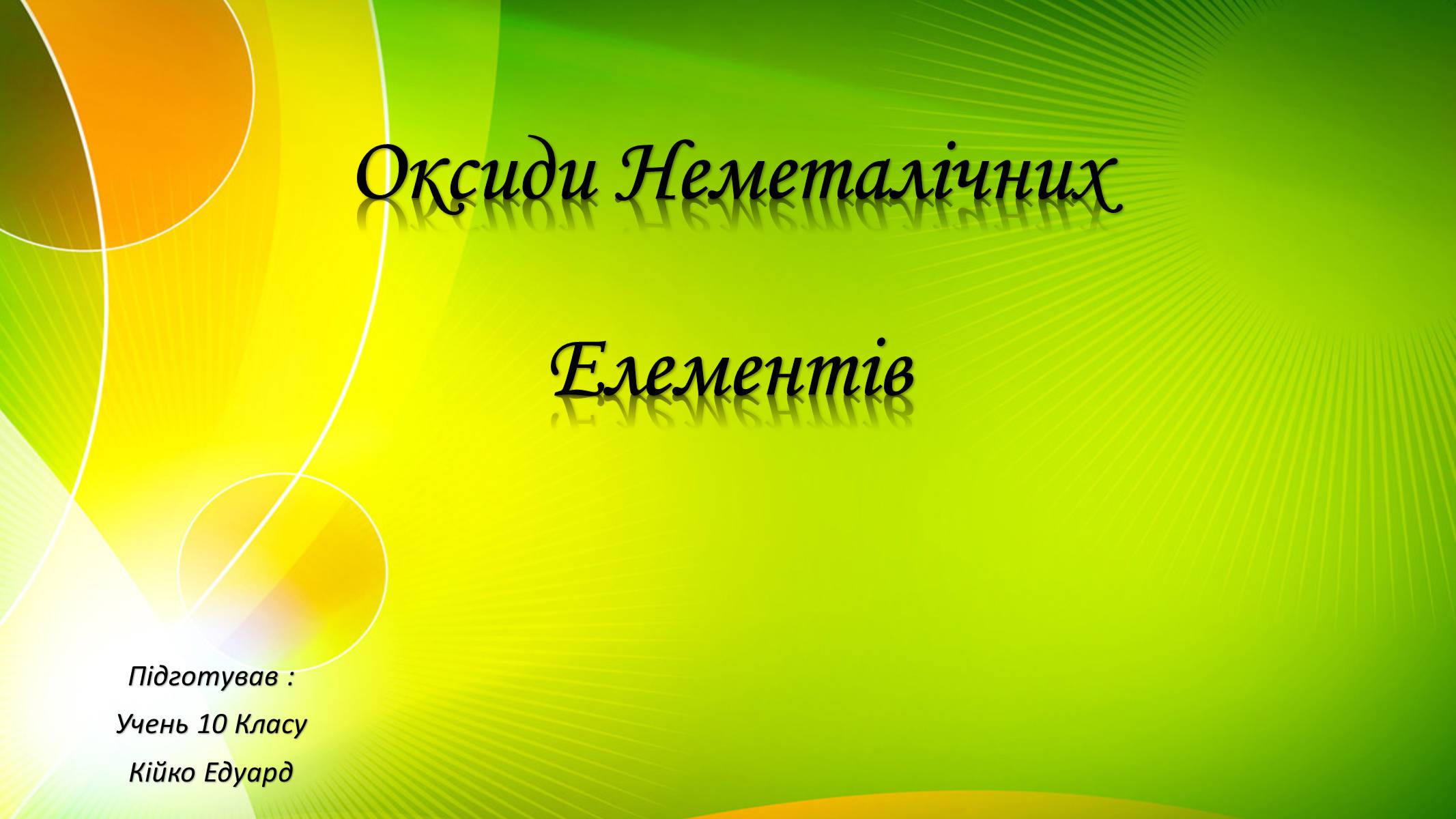 Презентація на тему «Оксиди Неметалічних Елементів» (варіант 2) - Слайд #1
