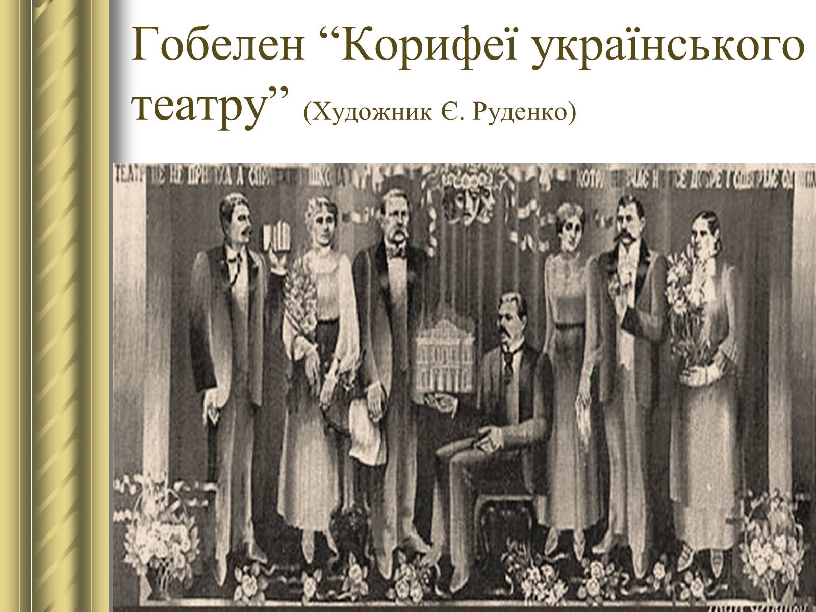 Презентація на тему «Корифеї українського театру» (варіант 2) - Слайд #27