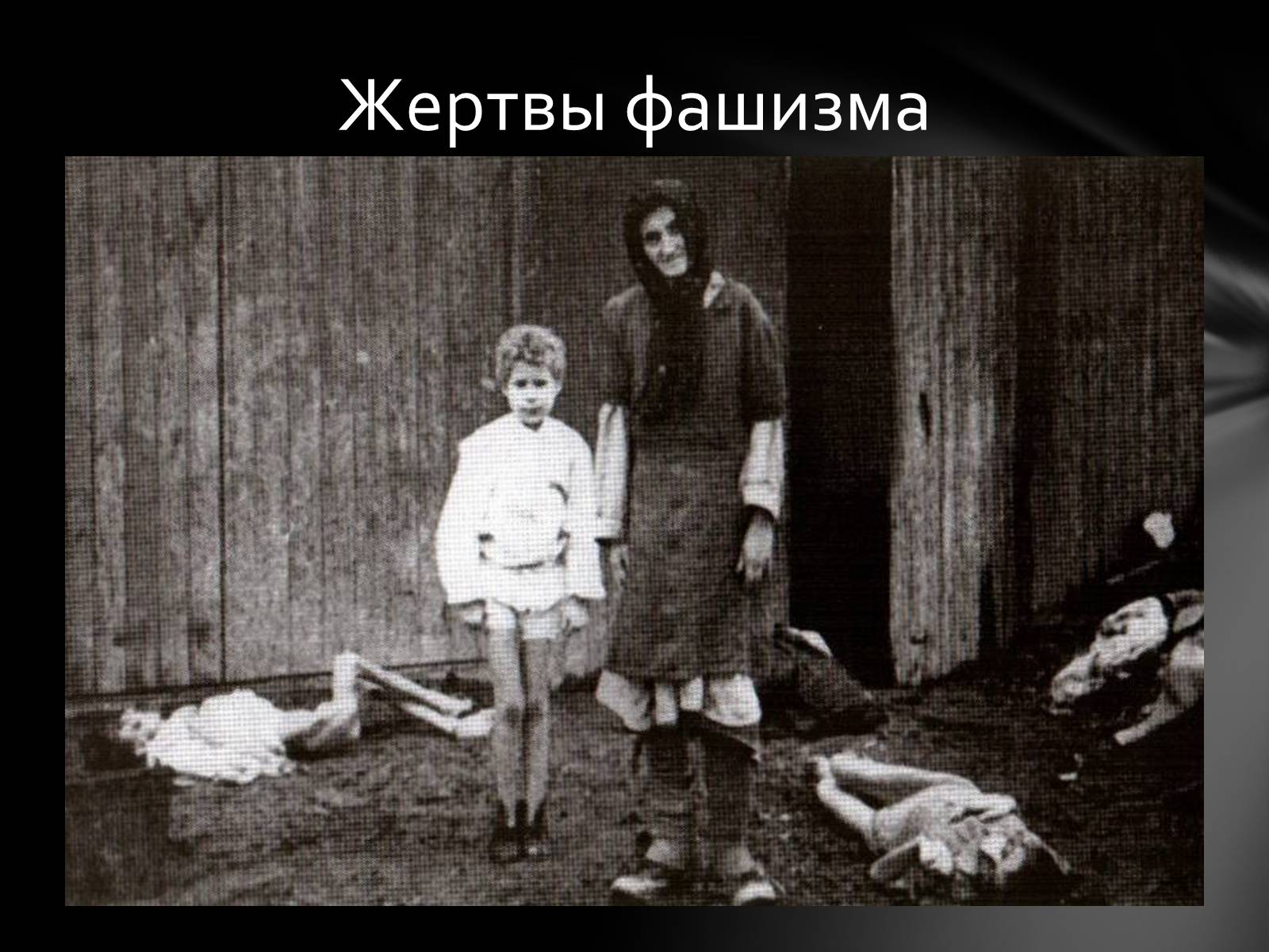 Презентація на тему «Память о Холокосте» - Слайд #20