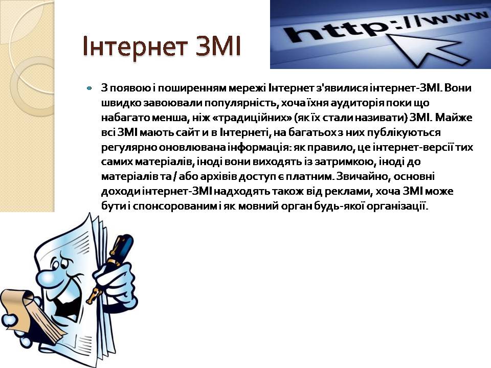 Презентація на тему «Засоби масової інформації» (варіант 13) - Слайд #11