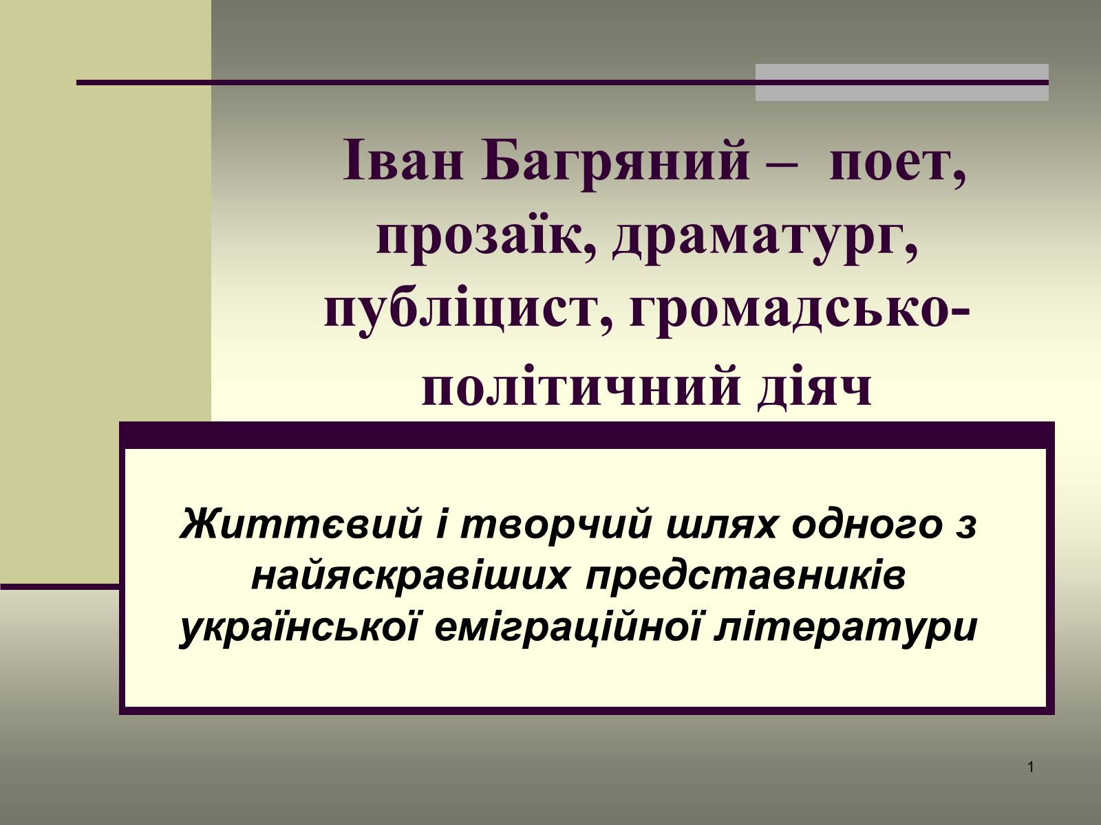 Презентація на тему «Іван Багряний» (варіант 4) - Слайд #1