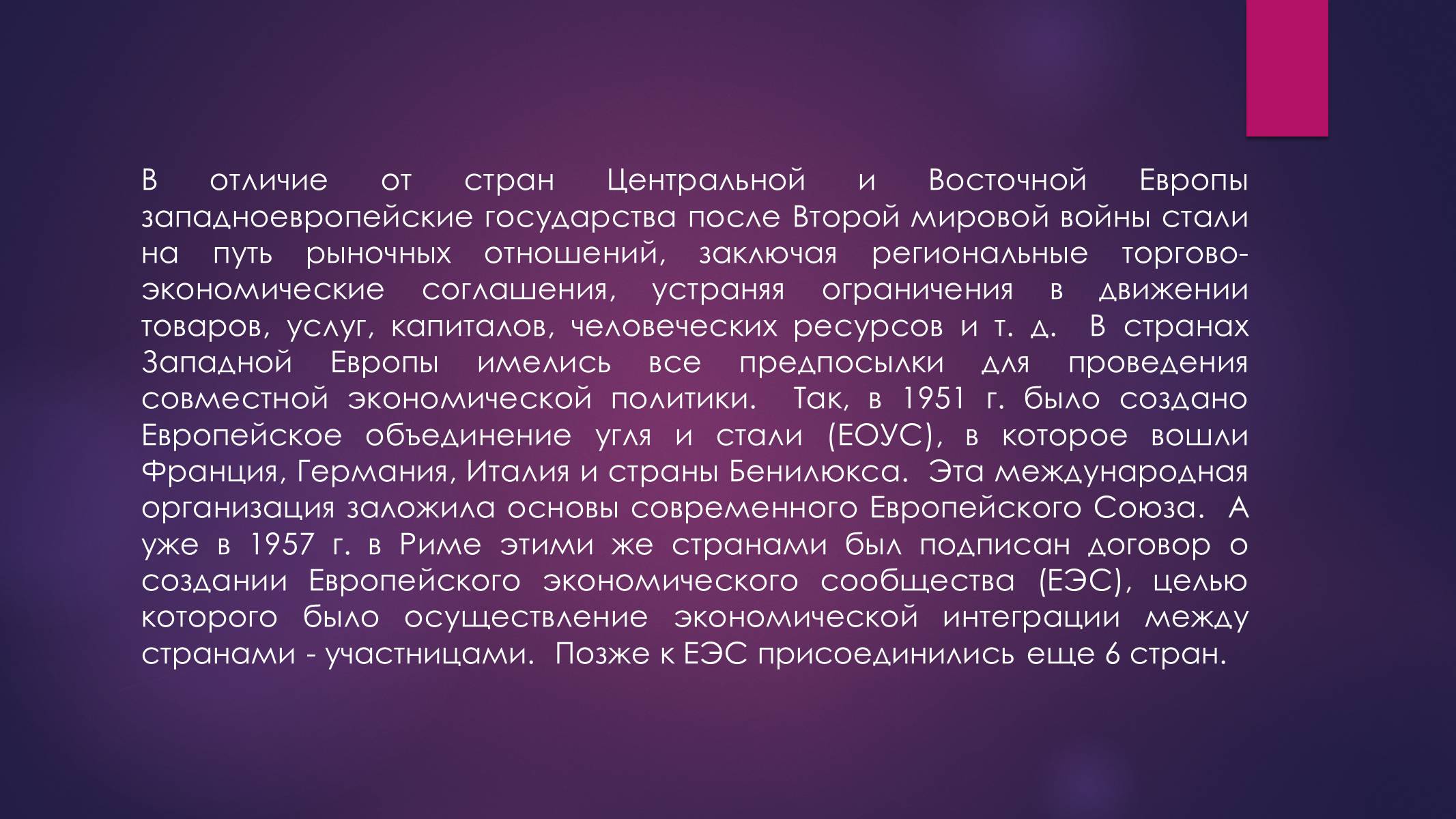 Презентація на тему «РАЗВИТИЕ ИНТЕГРАЦИОННЫХ ПРОЦЕССОВ В ЕВРОПЕ ВО ВТОРОЙ ПОЛОВИНЕ ХХ ВЕКА» - Слайд #8