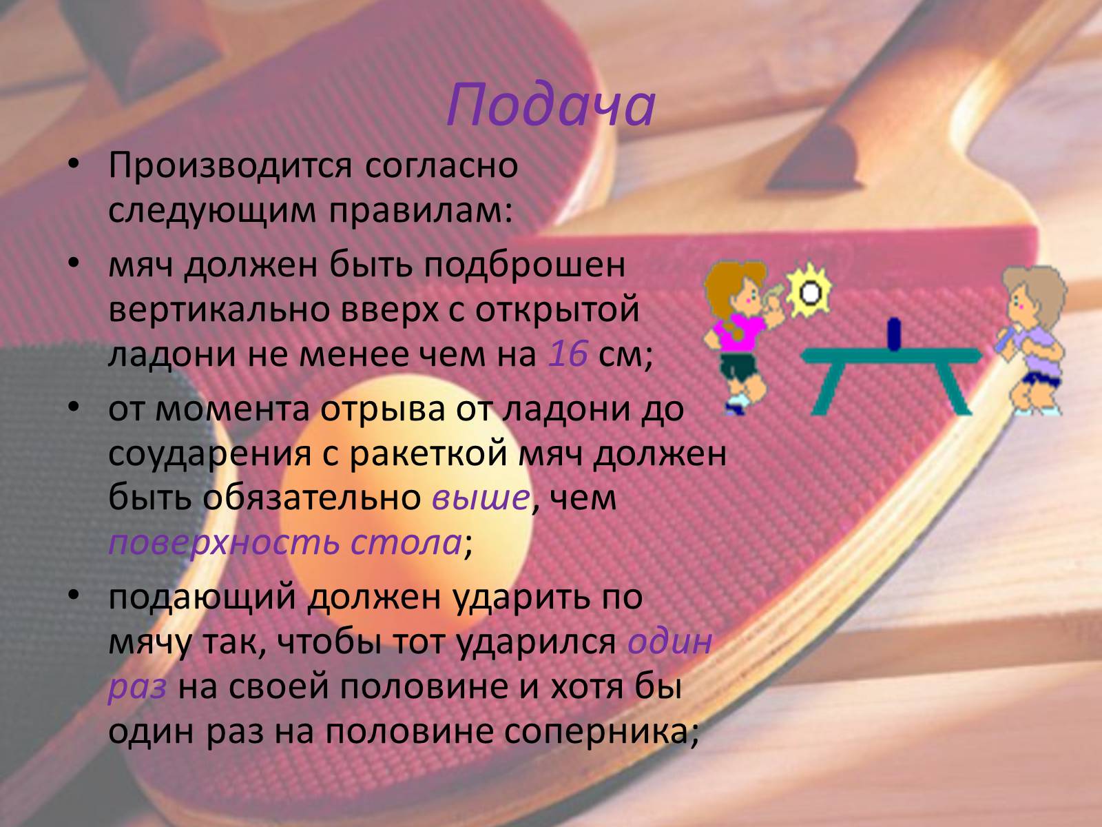 Презентація на тему «Настольный теннис» - Слайд #9