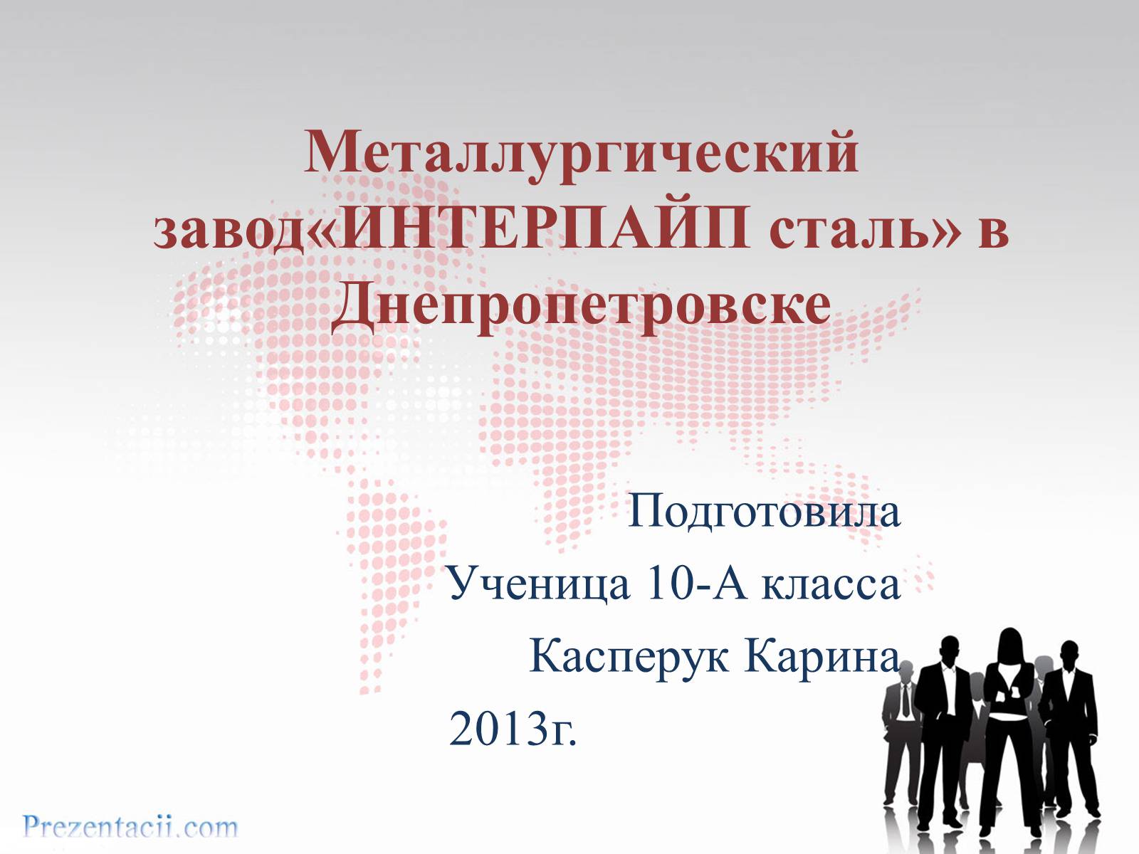Презентація на тему «Металлургический завод «ИНТЕРПАЙП сталь» в Днепропетровске» - Слайд #1