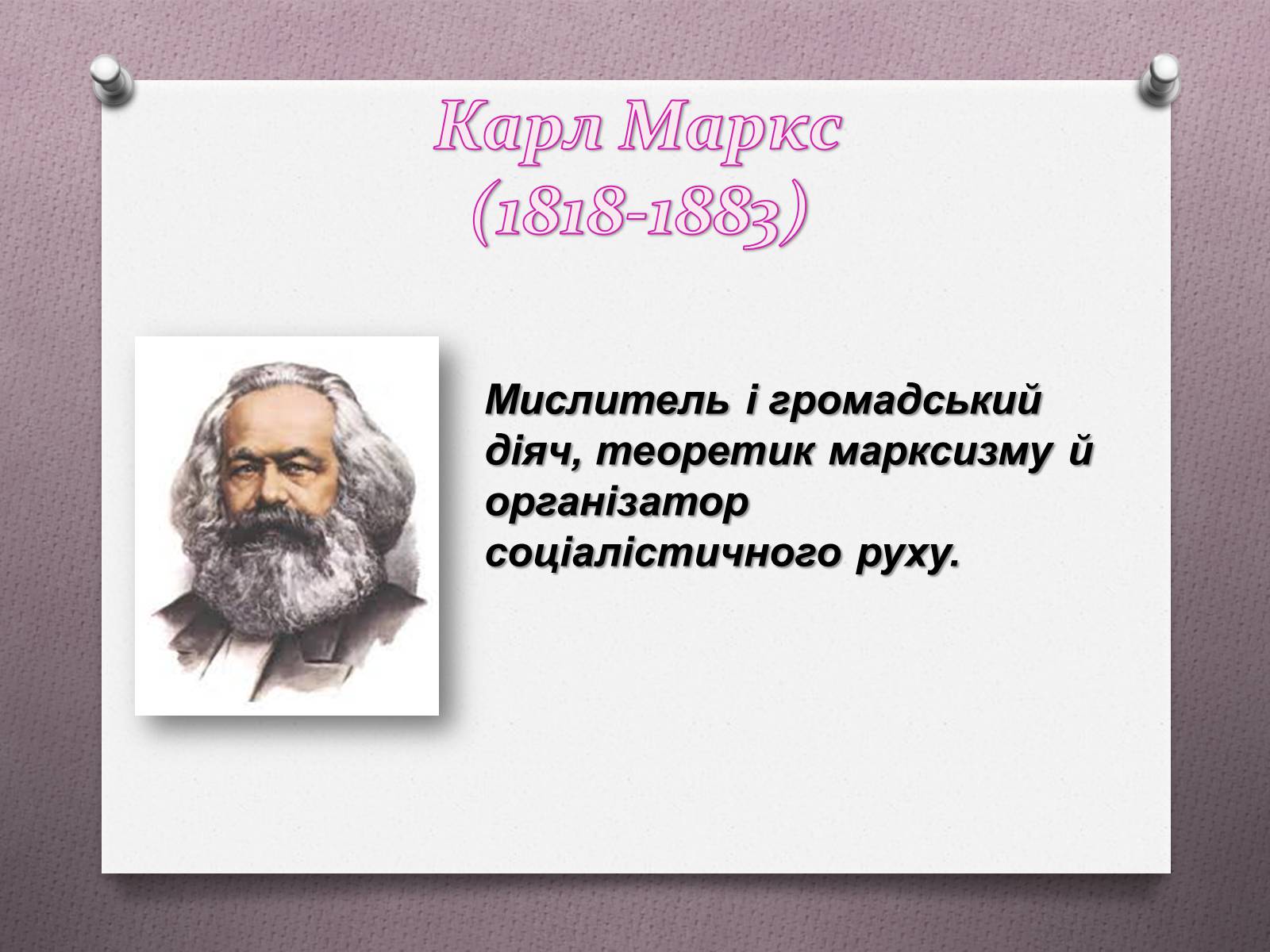 Презентація на тему «Карл Маркс» - Слайд #2