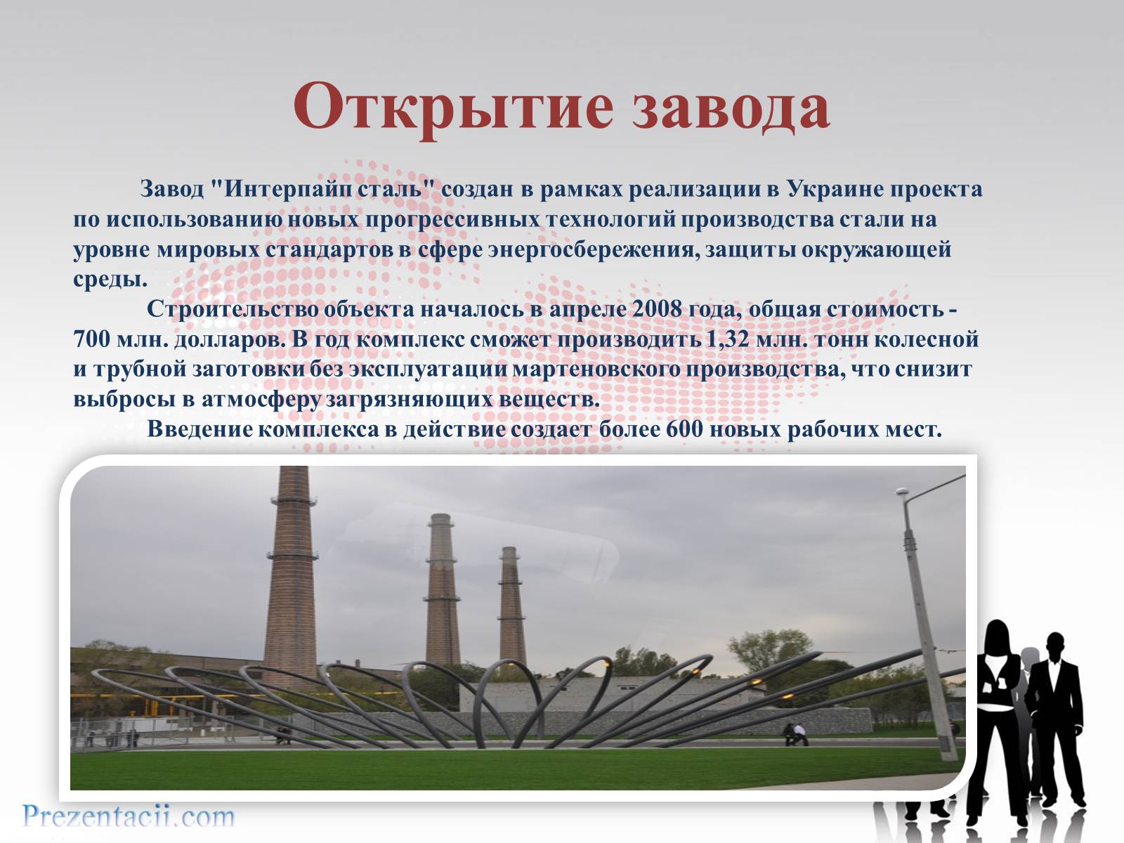 Презентація на тему «Металлургический завод «ИНТЕРПАЙП сталь» в Днепропетровске» - Слайд #4