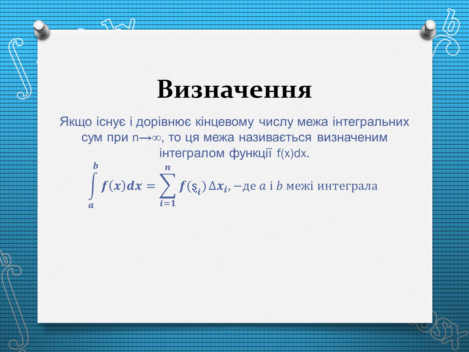 Презентація на тему «Визначений інтеграл» - Слайд #4