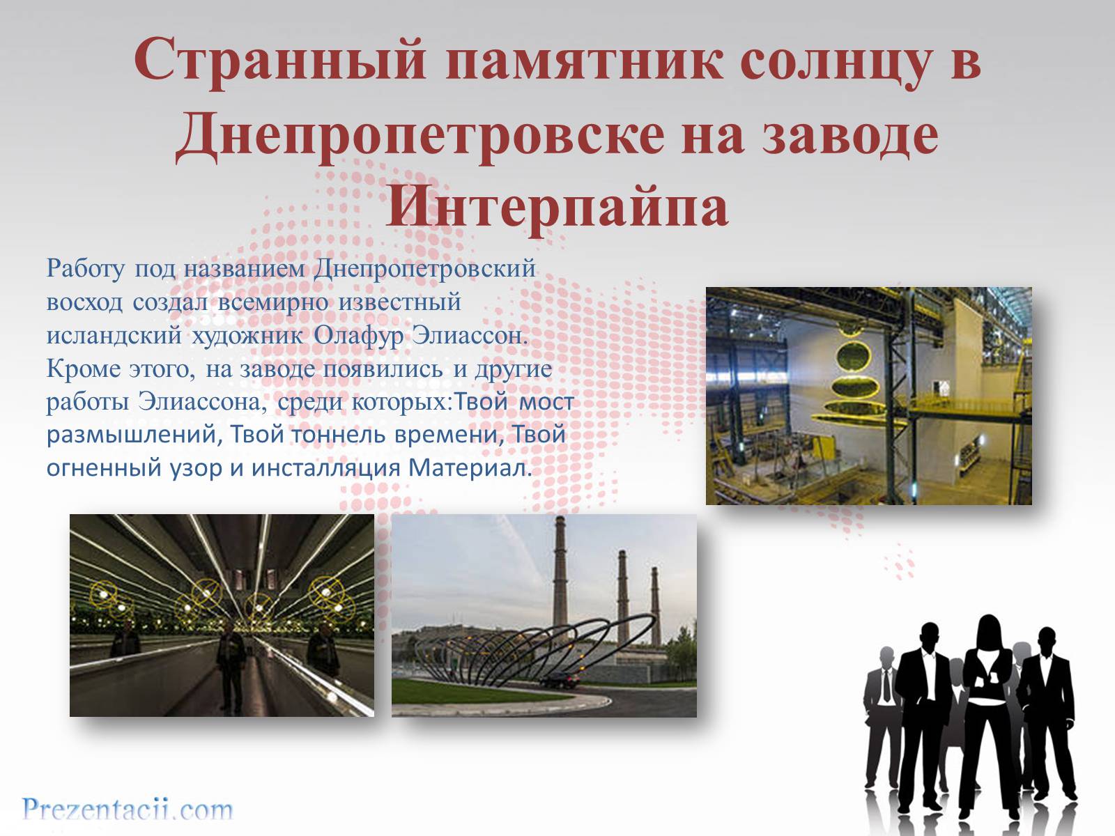 Презентація на тему «Металлургический завод «ИНТЕРПАЙП сталь» в Днепропетровске» - Слайд #12