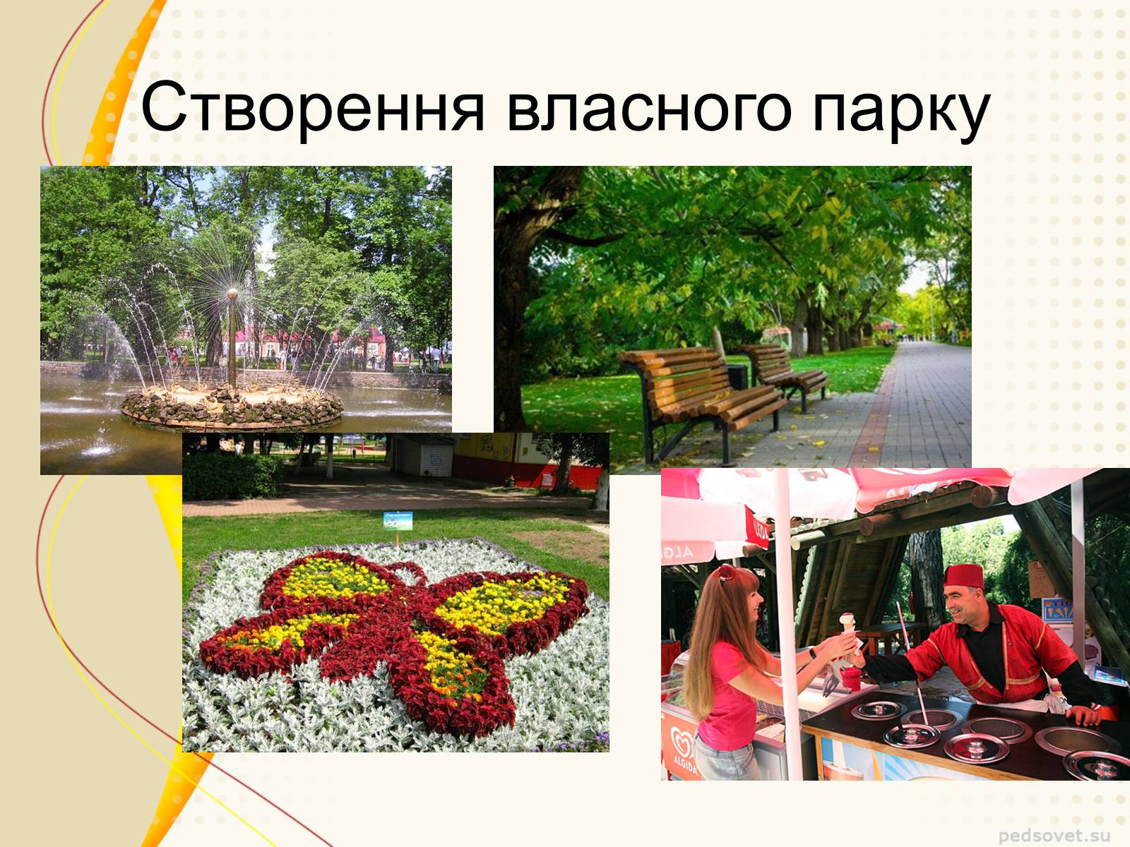 Презентація на тему «Садово – паркове мистецтво» - Слайд #11