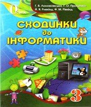 ГДЗ до підручника з інформатики 3 клас Г.В. Ломаковська, Г.О. Проценко 2013 рік