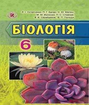 ГДЗ до підручника з біології 6 клас Л.І. Остапченко, П.Г. Балан 2016 рік