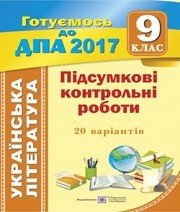 Відповіді до ДПА з української літератури 9 клас С.А. Витвицька 2017 рік