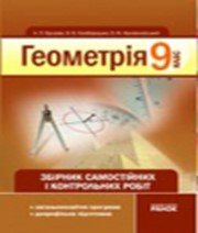ГДЗ до підручника з геометрії 9 клас А.П. Єршова, В.В. Голобородько 2009 рік