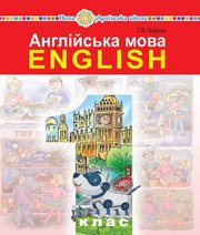 Шкільний підручник 1 клас англійська мова Т.Б. Будна «Навчальна книга - Богдан» 2018 рік