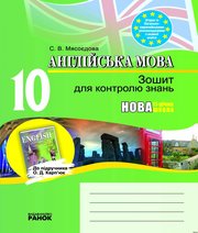 ГДЗ до зошита для контролю знань з англійської мови 10 клас С.В. Мясоєдова 2011 рік