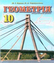 ГДЗ до підручника з геометрії 10 клас М.І. Бурда, Н.А. Тарасенкова 2010 рік