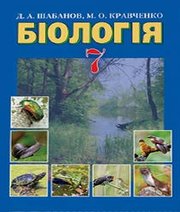 Шкільний підручник 7 клас біологія Д.А. Шабанов, М.О. Кравченко «Грамота» 2015 рік