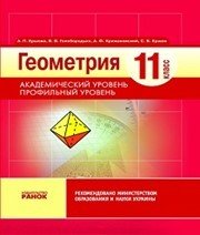 Шкільний підручник 11 клас геометрія А.П. Єршова «Ранок» 2012 рік