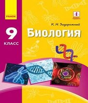 Шкільний підручник 9 клас біологія К.М. Задорожний «Ранок» 2017 рік (російська мова навчання)