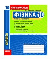 ГДЗ до комплексного зошита для контролю знань з фізики 10 клас Ф.Я. Божинова, О.О. Кірюхіна 2010 рік