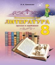 Шкільний підручник 8 клас література Л.А. Сімакова «Абетка» 2016 рік