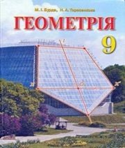 Шкільний підручник 9 клас геометрія М.І. Бурда, Н.А. Тарасенкова «Зодіак-ЕКО» 2009 рік