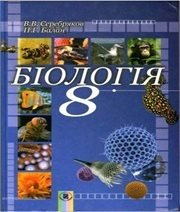 Шкільний підручник 8 клас біологія В.В. Серебряков, П.Г. Балан «Генеза» 2008 рік (українська мова навчання)