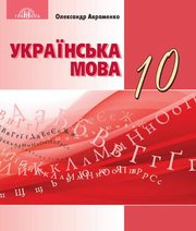 Шкільний підручник 10 клас українська мова О.М. Авраменко «Грамота» 2018 рік