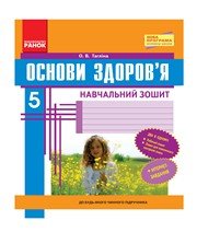 ГДЗ до робочого зошита з основ здоров’я 5 клас О.В. Тагліна 2013 рік