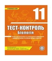 ГДЗ до тест-контролю з біології 11 клас А.Ю. Іонцева 2011 рік