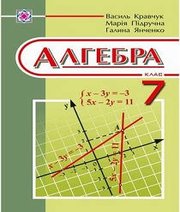 Шкільний підручник 7 клас алгебра В.Р. Кравчук, М.В. Підручна «Підручники і посібники» 2015 рік