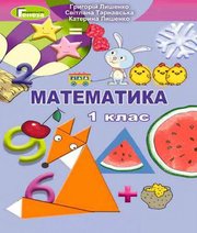 Шкільний підручник 1 клас математика Г.П. Лишенко, С.С. Тарнавська «Генеза» 2018 рік