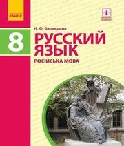 Шкільний підручник 8 клас російська мова Н.Ф. Баландина «Ранок» 2016 рік