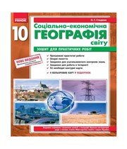 ГДЗ до зошита для практичних робіт з географії 10 клас О.Г. Стадник 2012 рік