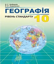 Шкільний підручник 10 клас географія С.Г. Кобернік, Р.Р. Коваленко «Абетка» 2018 рік